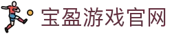 宝盈游戏官网|BBIN国际首页 - (中国)绵阳宝盈游戏官网实业有限公司欢迎您
